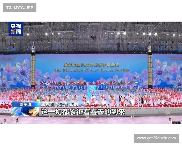 2025年亚洲冬季运动会等重大赛事精彩纷呈体育盛宴引领冬季运动新风潮 2025年亚洲冬季运动会等重大赛事精彩纷呈体育盛宴引领冬季运动新风潮