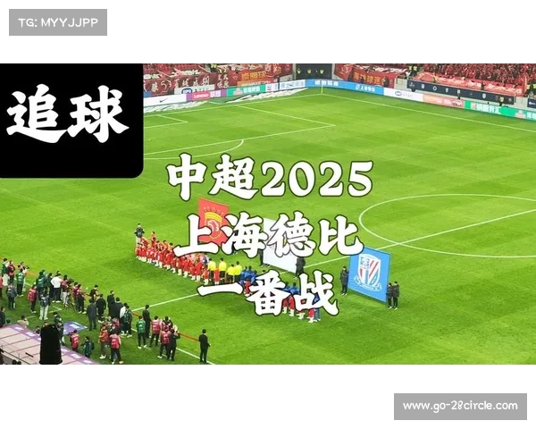 2025年体育大势：上海德比引领激烈赛事竞争与战术博弈