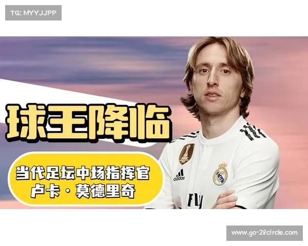 卢卡·莫德里奇:球场上的节奏大师与永恒的中场指挥官 卢卡·莫德里奇:球场上的节奏大师与永恒的中场指挥官